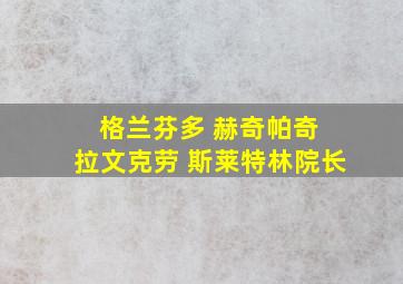 格兰芬多 赫奇帕奇 拉文克劳 斯莱特林院长